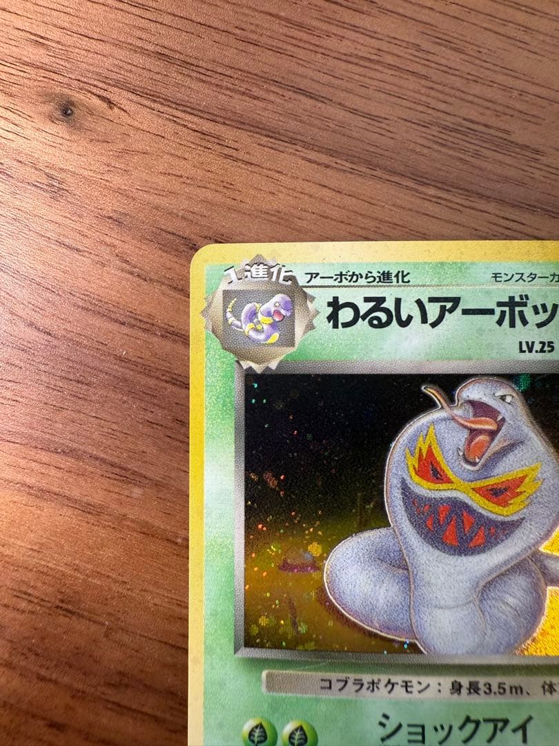 【旧裏】わるいアーボック ★ 第4弾拡張パック ロケット団