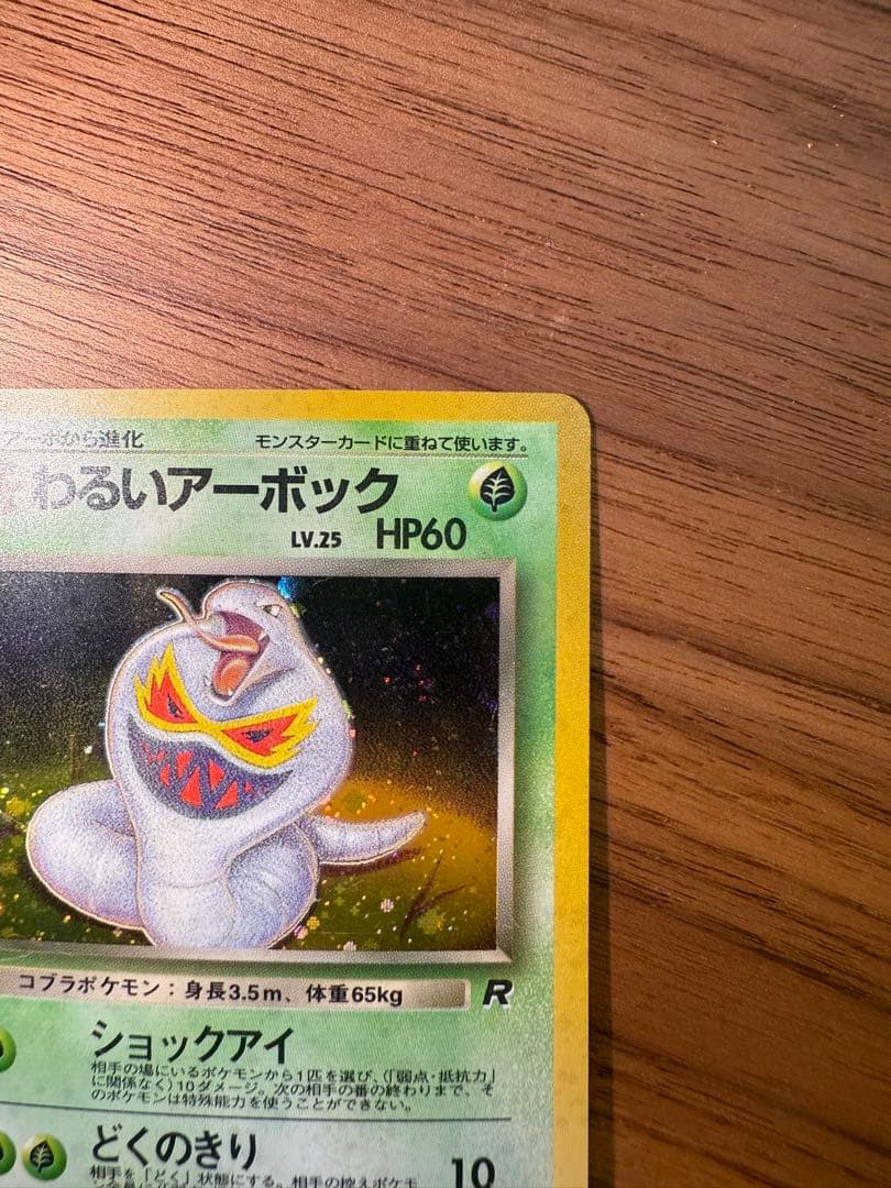 【旧裏】わるいアーボック ★ 第4弾拡張パック ロケット団