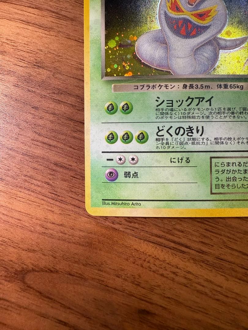 【旧裏】わるいアーボック ★ 第4弾拡張パック ロケット団