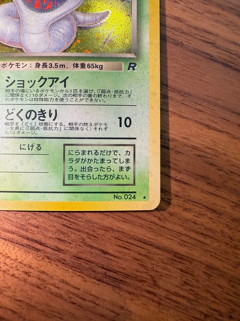 【旧裏】わるいアーボック ★ 第4弾拡張パック ロケット団