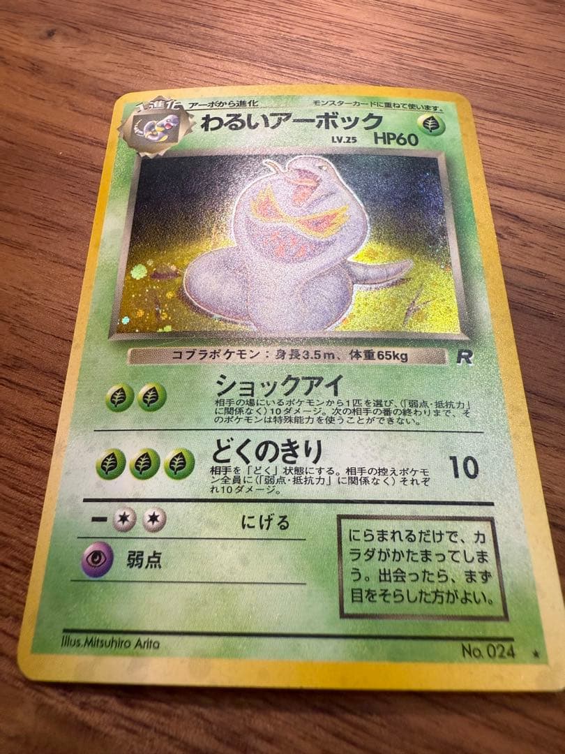 【旧裏】わるいアーボック ★ 第4弾拡張パック ロケット団