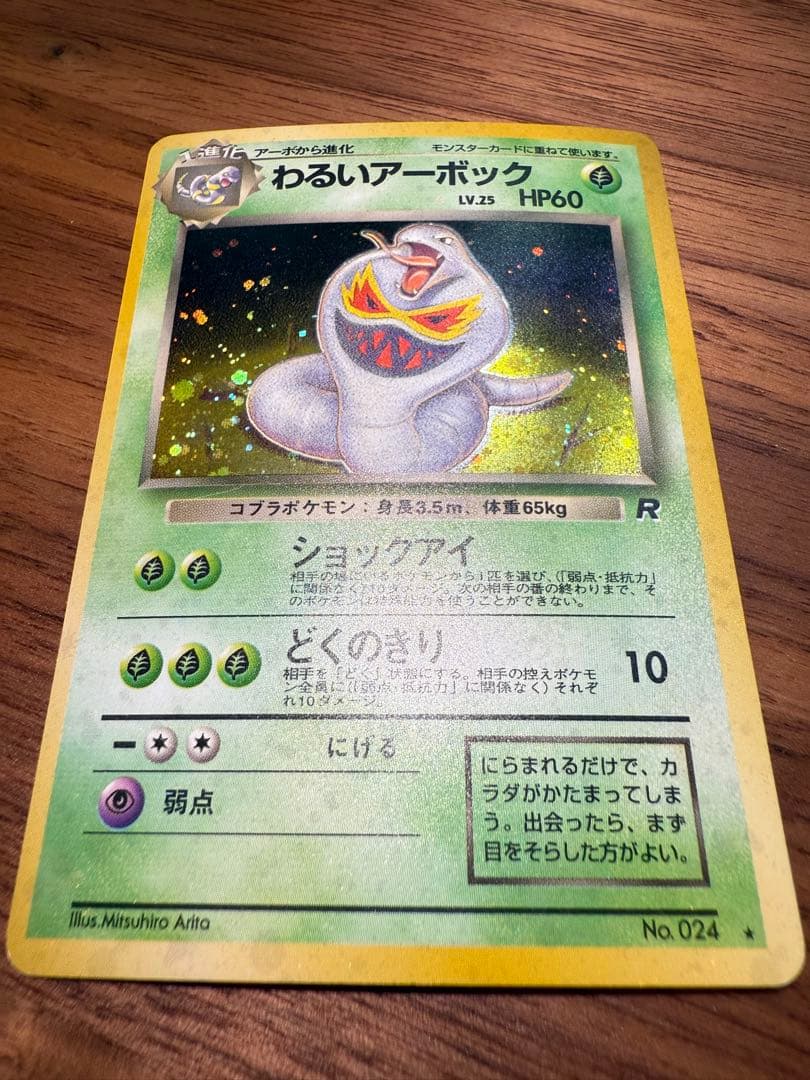 【旧裏】わるいアーボック ★ 第4弾拡張パック ロケット団