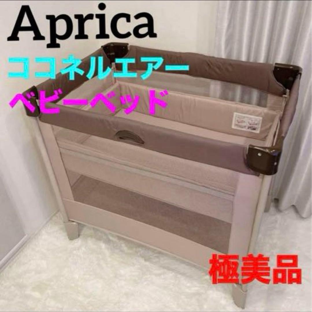 【布団付/欠品なし】Aprica ココネルエアー 折りたたみベビーベッド
