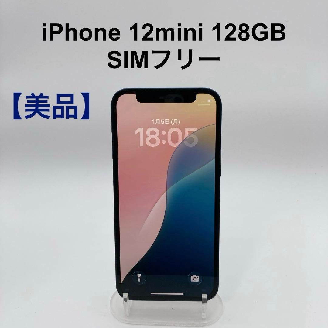 【美品】iPhone12mini 128GB SIMフリー MGDP3J/A 青