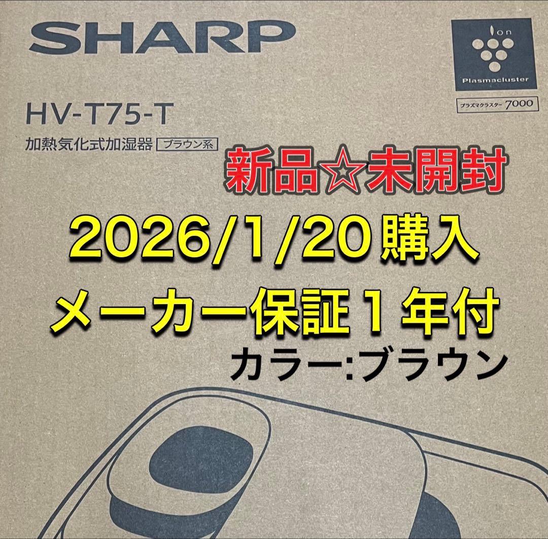 SHARP HV-T75-T 加湿器 ブラウン 新品未開封