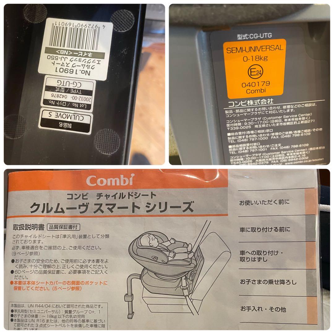 美品　コンビ　クルムーヴスマート　JJ-550　新生児〜チャイルドシート