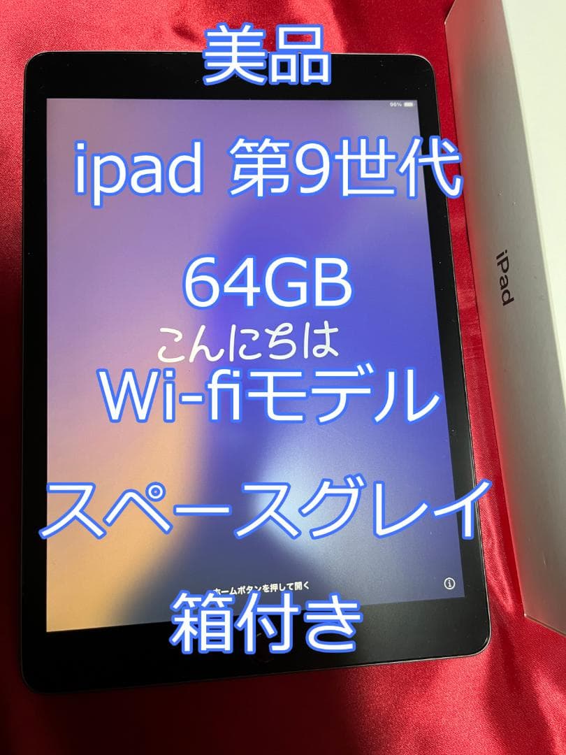 ipad 第9世代 64GB Wifiモデル 美品 (iPad 9th gen)