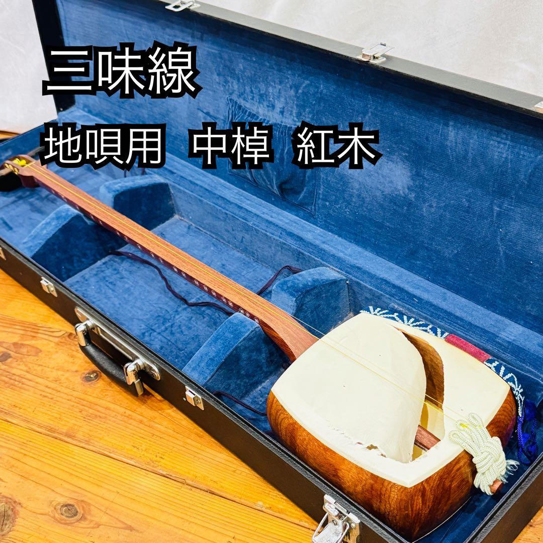 高級 三味線 中棹 紅木 丸打ち胴 ケース付き