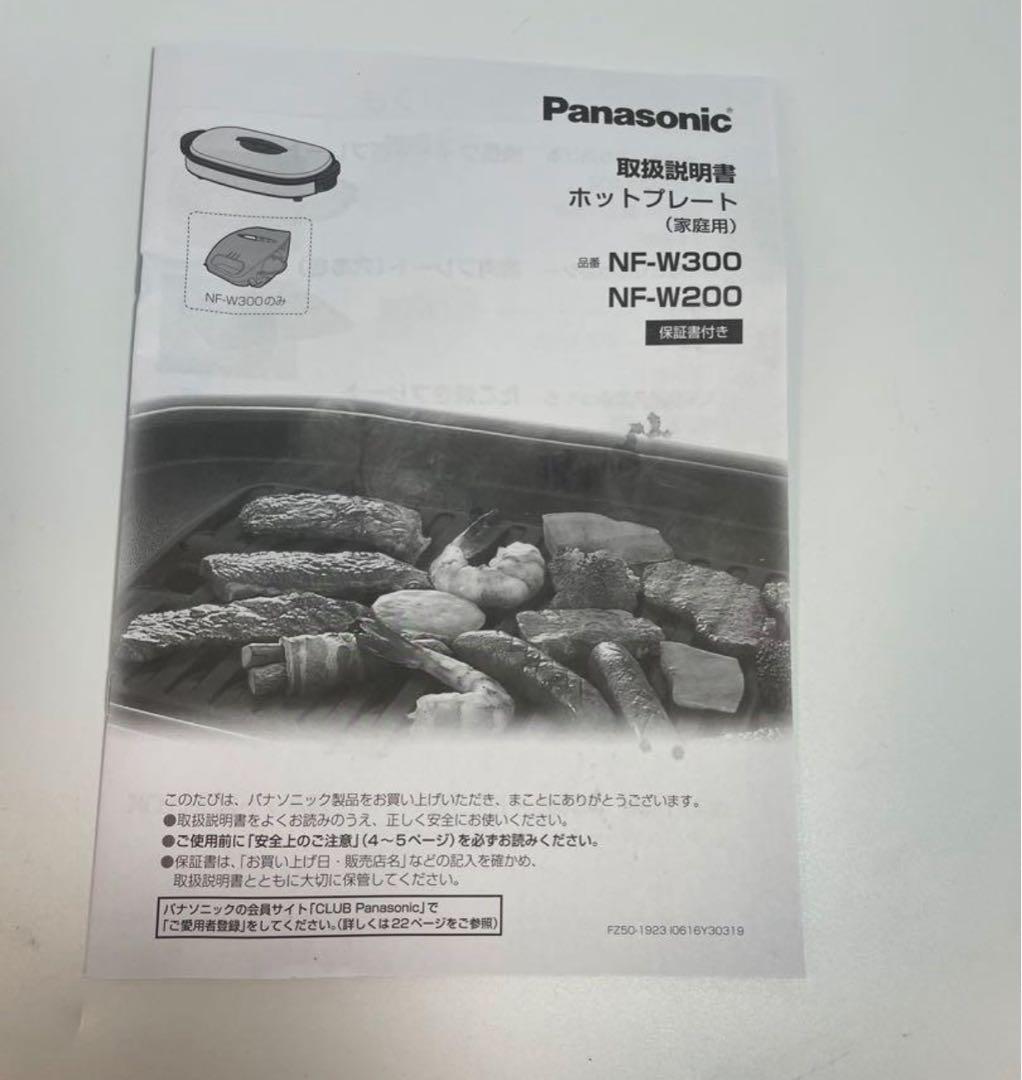 Panasonic NF-W300-S ホットプレート