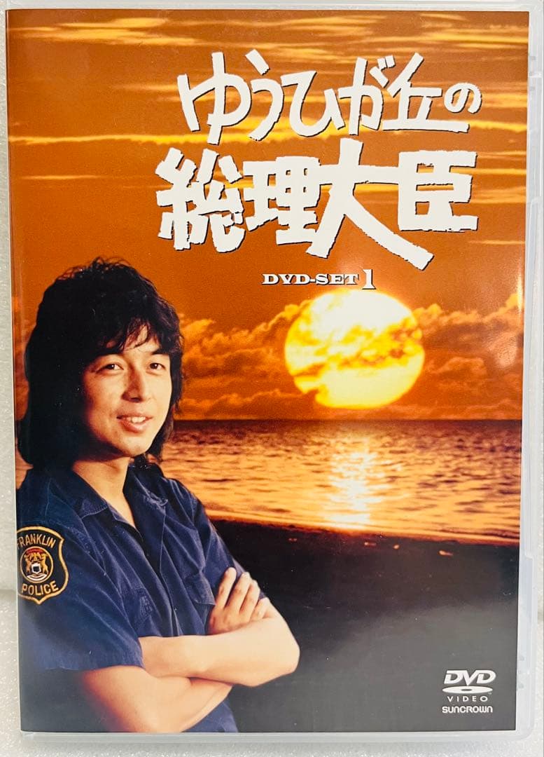 さ*い様 ゆうひが丘の総理大臣 DVD-SET 1 中村雅俊　由美かおる　神田正