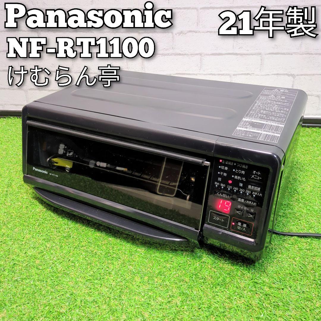 panasonic スモーク&ロースター NF-RT1100　けむらん亭　21年