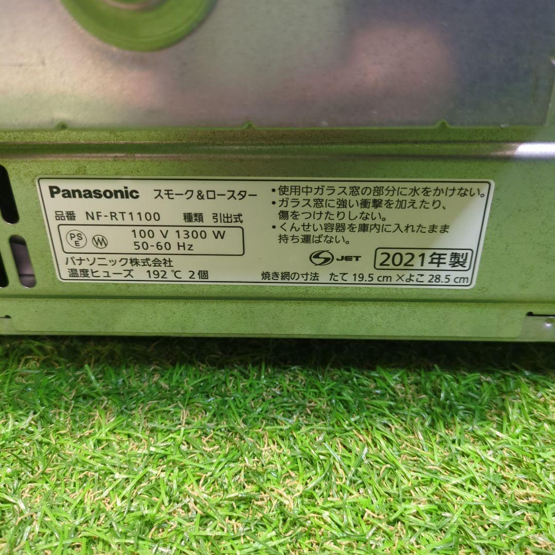panasonic スモーク&ロースター NF-RT1100　けむらん亭　21年