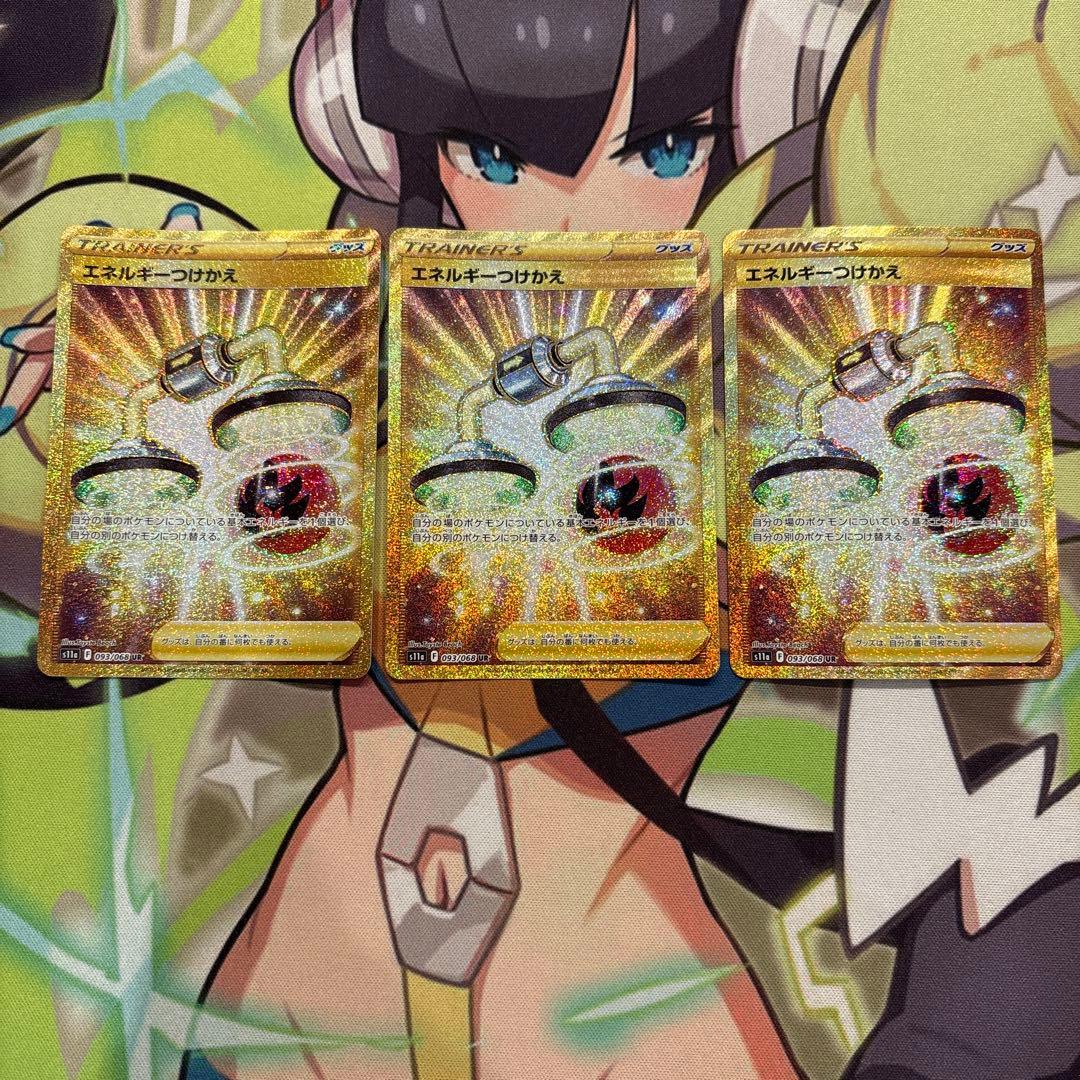 ポケモンカード　エネルギーつけかえ　UR ３枚