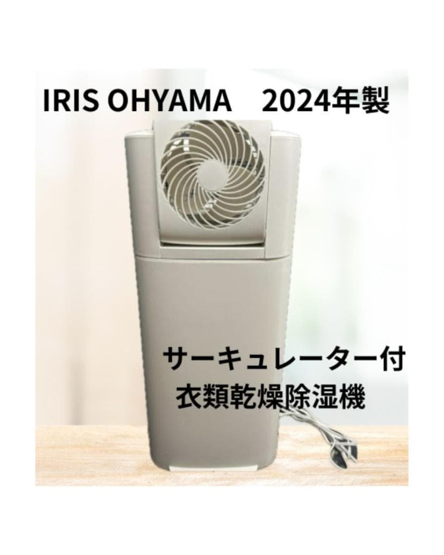Y【中古品】IRIS OHYAMA　サーキュレーター付衣類乾燥除湿機　24年製