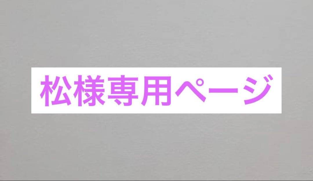 松ページ