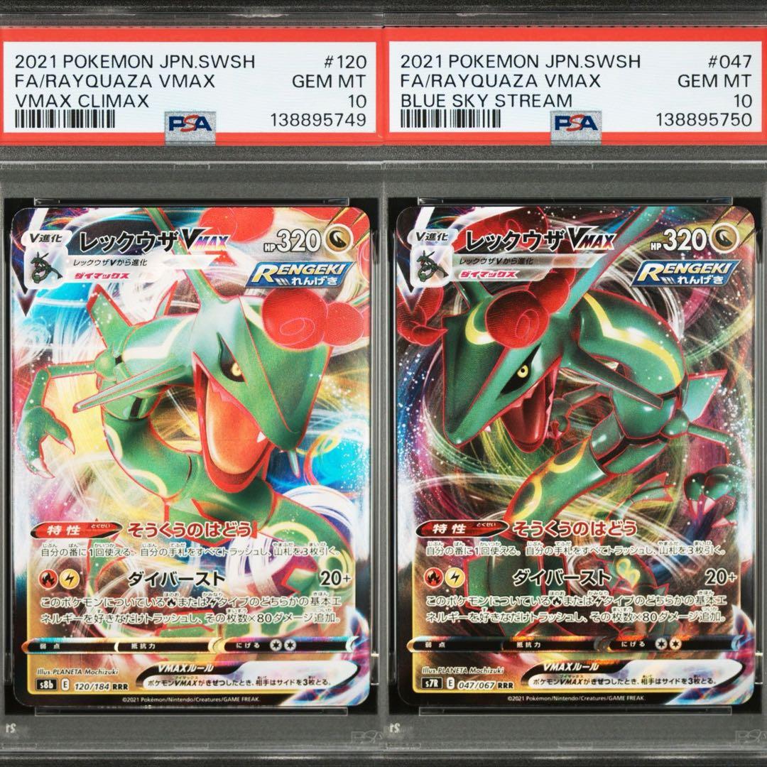 【PSA10・2連番】レックウザVmax RRR s8b 120/s7R 047