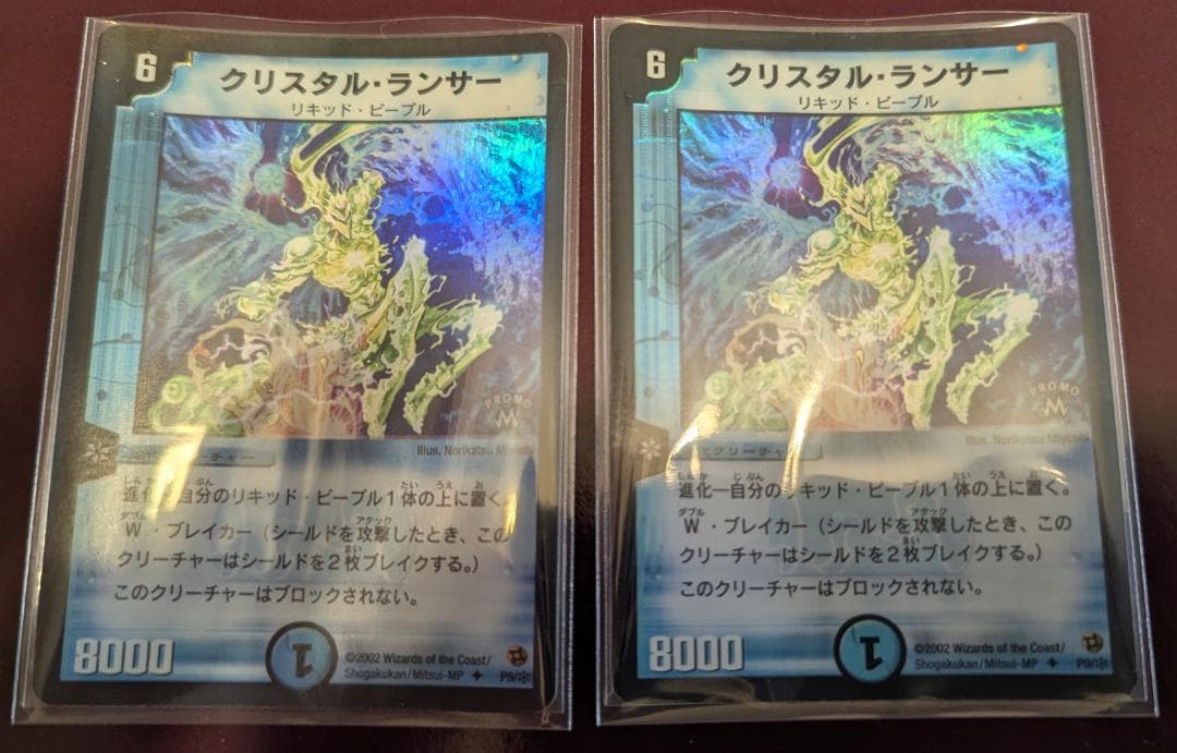 【美品】【送料無料】クリスタル・ランサー(P9) ×2枚セット