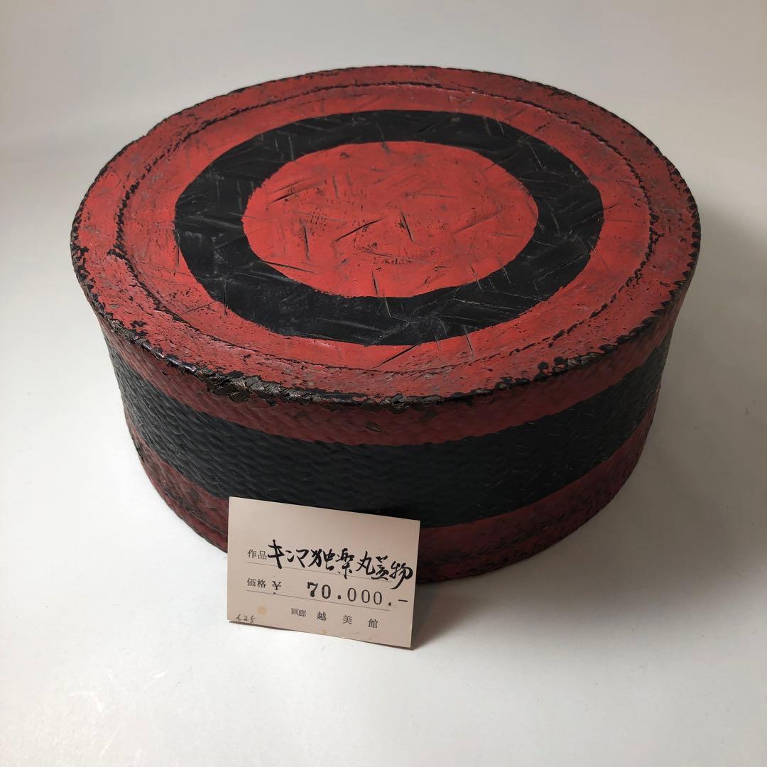 籠胎朱彩籠　装飾的な漆器ボウル 中型 黒赤とキンマ独楽丸蓋物の2点セット