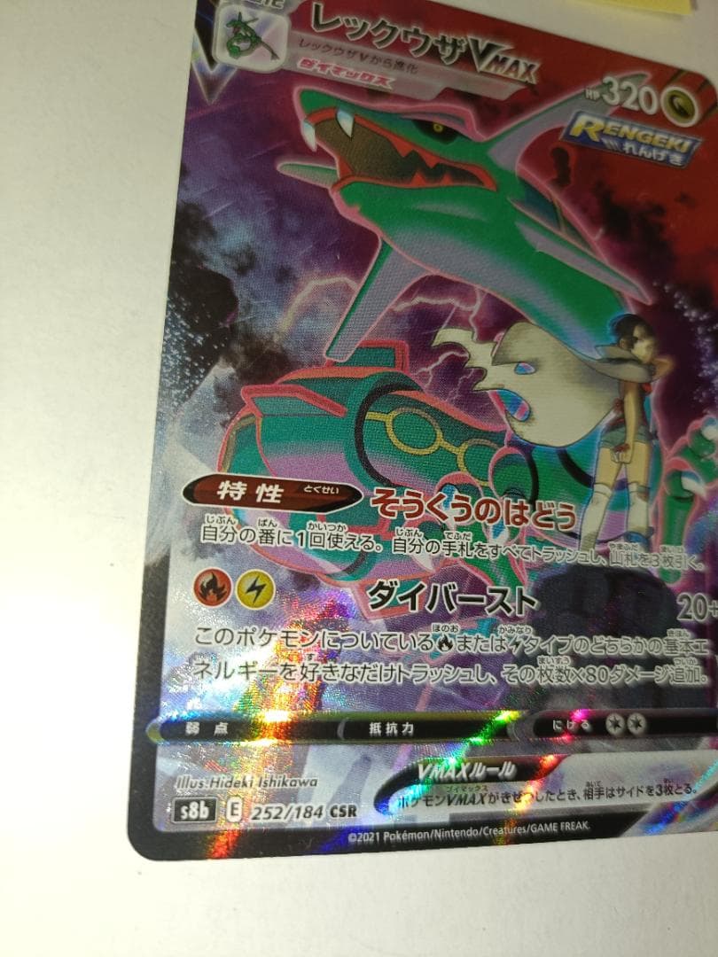 レックウザVMAX ①番【CSR】 {252/184} [S8b]