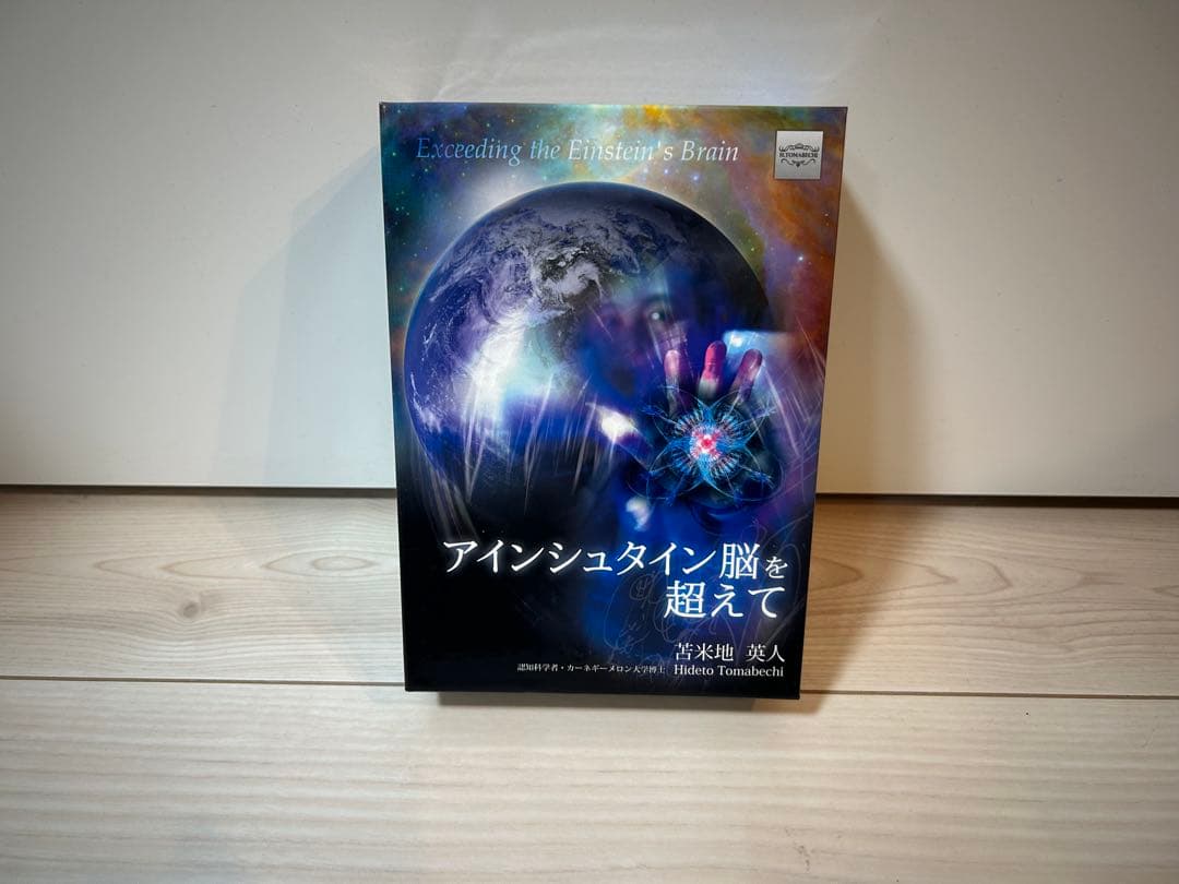 苫米地英人 アインシュタイン脳を超えて DVD スピリチュアル 洗脳 自己啓発