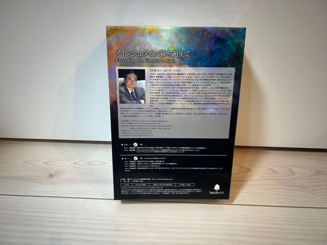 苫米地英人 アインシュタイン脳を超えて DVD スピリチュアル 洗脳 自己啓発