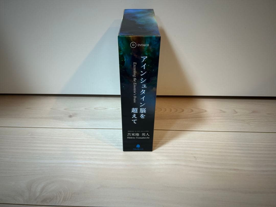 苫米地英人 アインシュタイン脳を超えて DVD スピリチュアル 洗脳 自己啓発