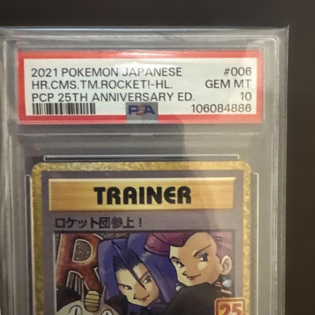 ロケット団参上！ 25th PSA10