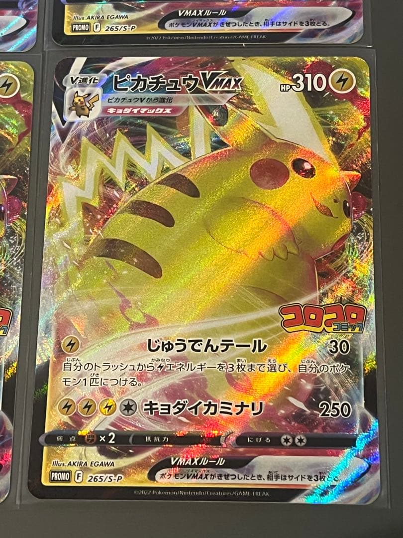 ポケモンカード　ピカチュウ VMAX コロコロコミック プロモ 4枚セット