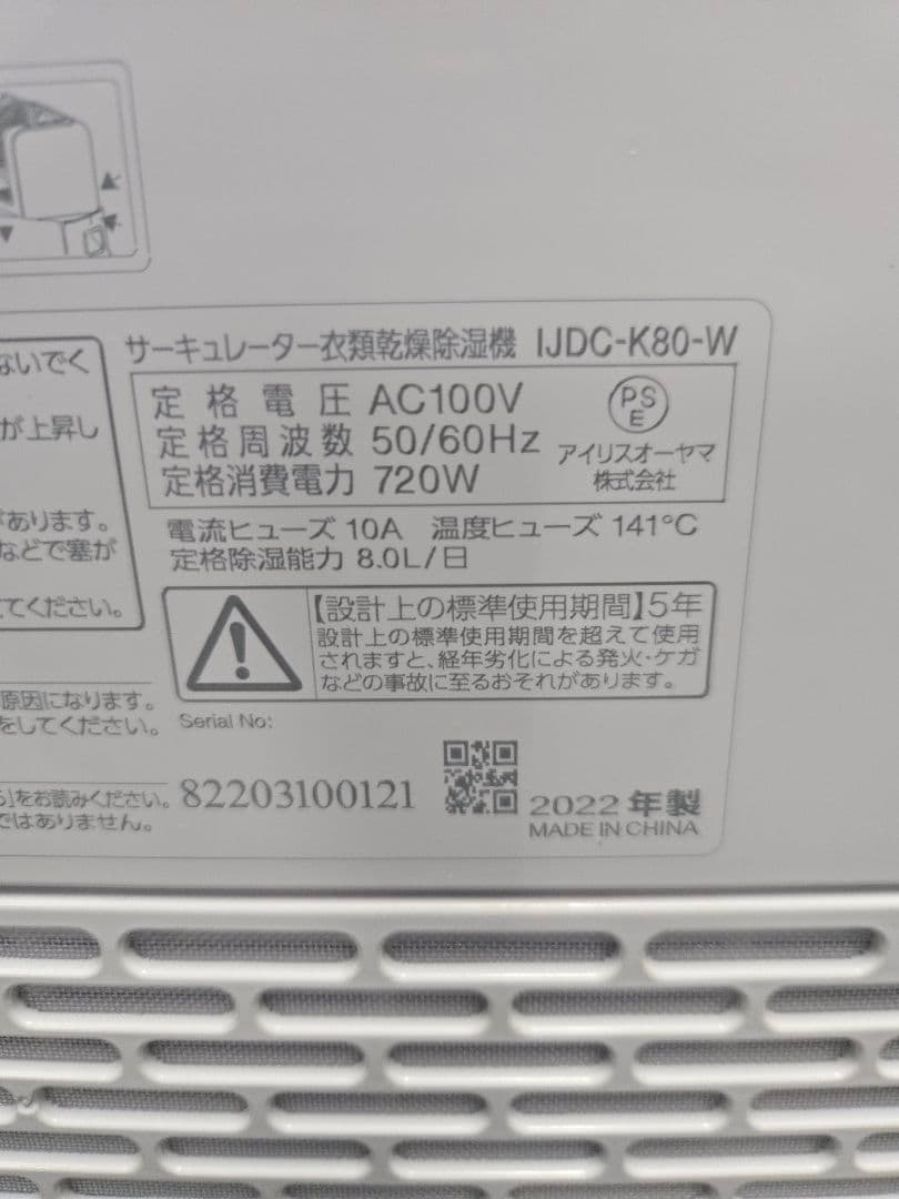22年製　アイリスオーヤマ　IJDC-K80-W サーキュレーター衣類乾燥除湿機