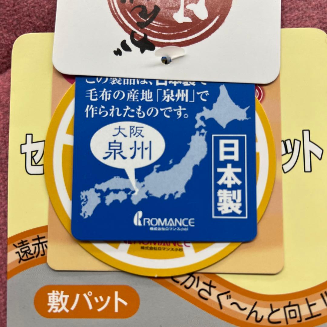 ロマンス岩盤浴　敷きパッド　120×205 セミダブル　日本製　新品