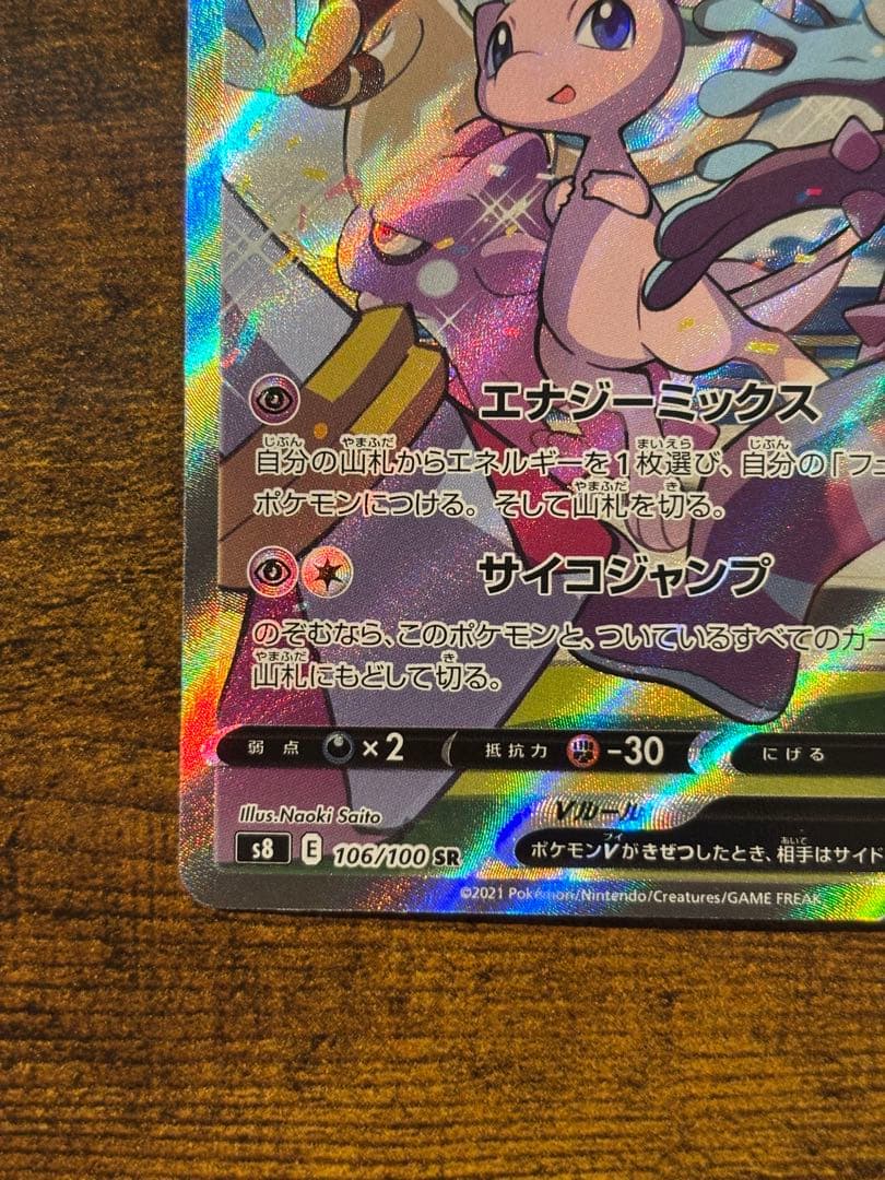 ミュウV SR SA 106/100 フュージョンアーツ