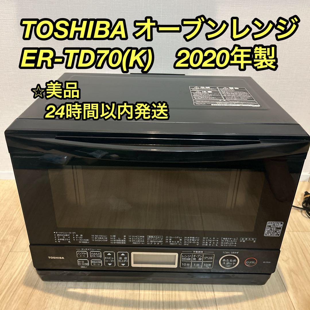 TOSHIBA 東芝 オーブンレンジ ER-TD70(K) 2020年製 ⭐︎美品