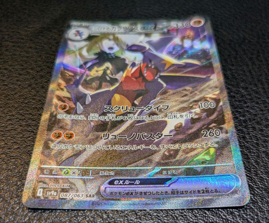 【匿名】シロナのガブリアスex SAR SV9a 熱風のアリーナ 087/063