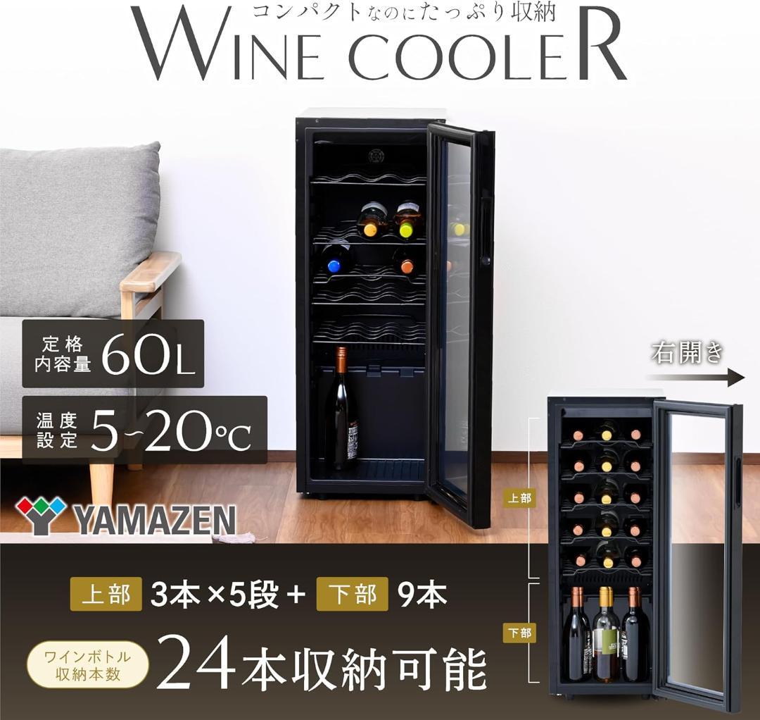 【新品】山善 ワインクーラー ワインセラー 24本収納 5棚 60L