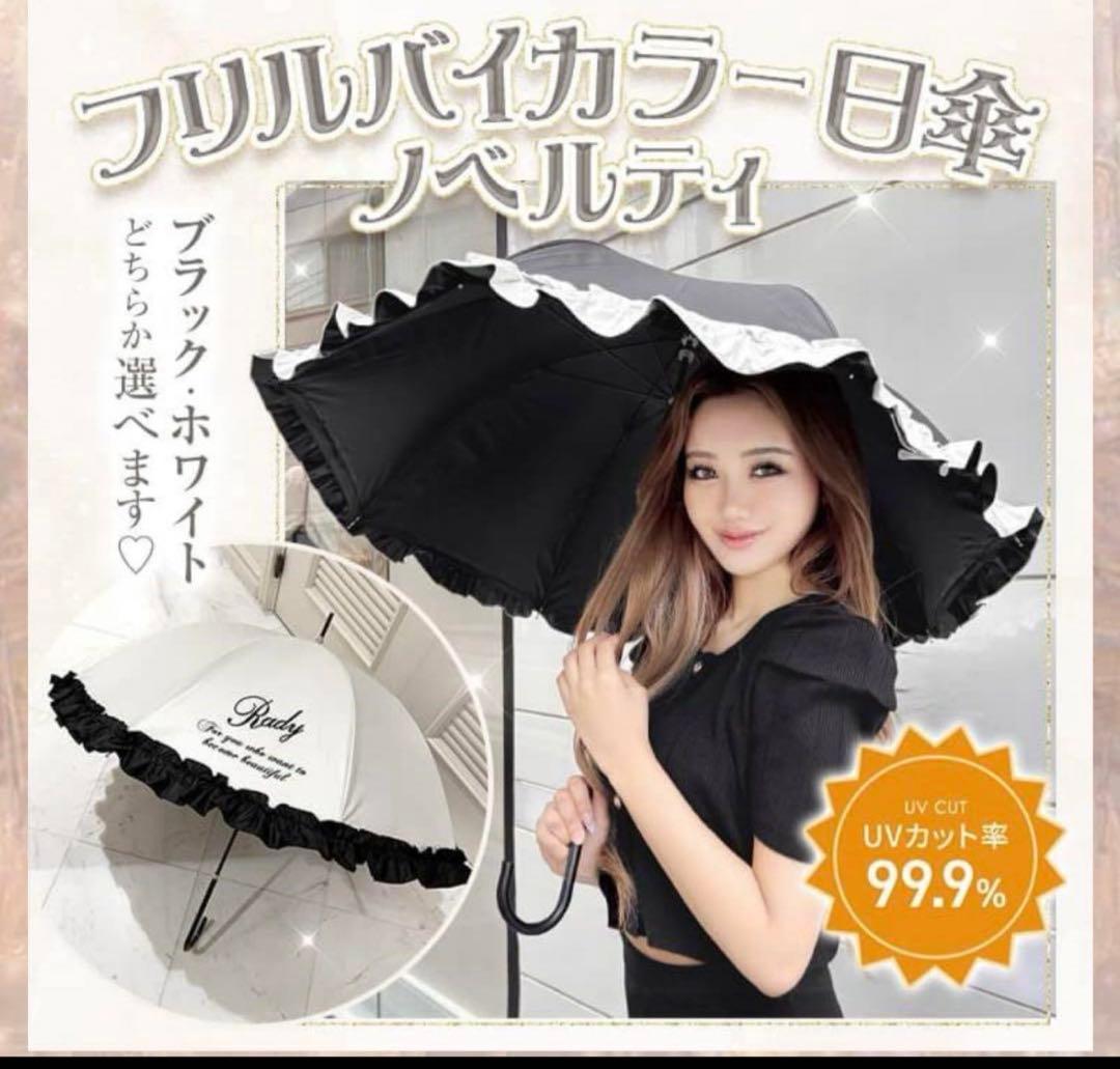 【セット割】Rady ノベルティ日傘 ホワイト&ブラック