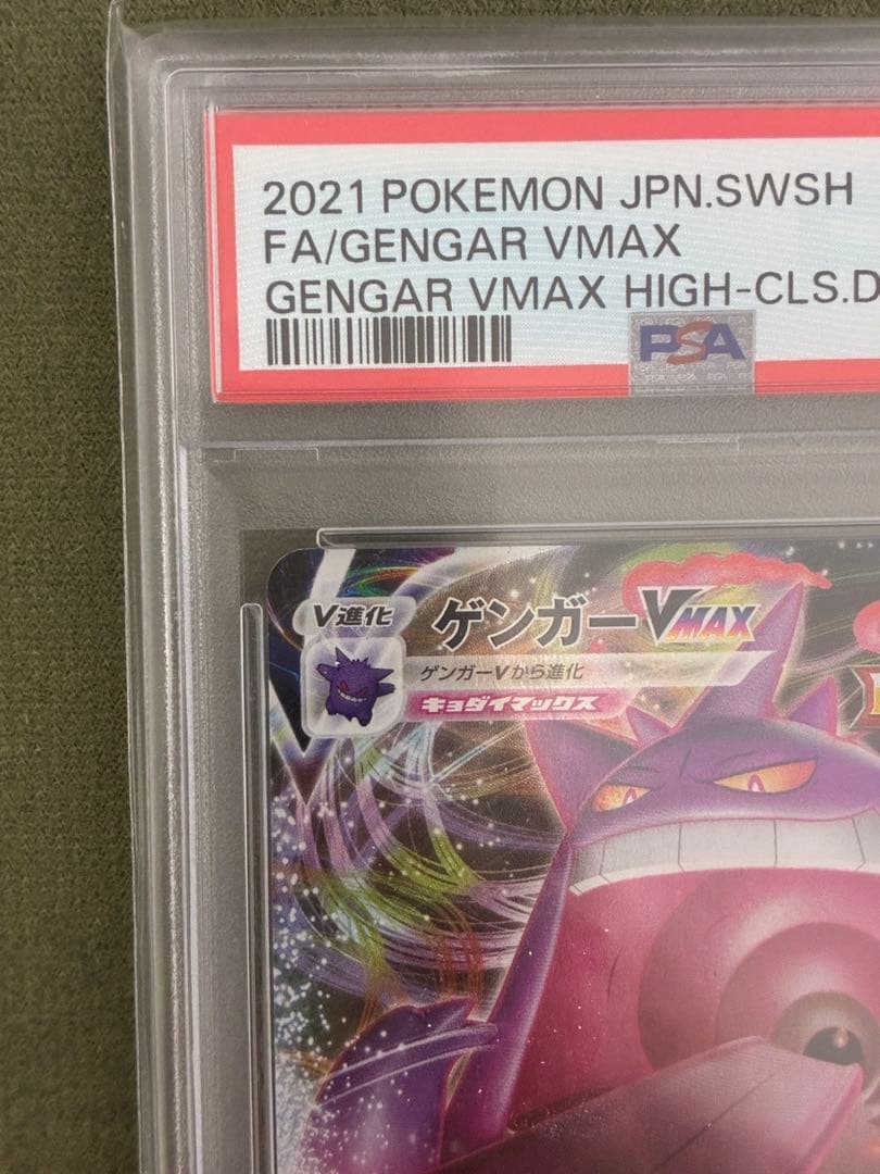 ゲンガー VMAX PSA10