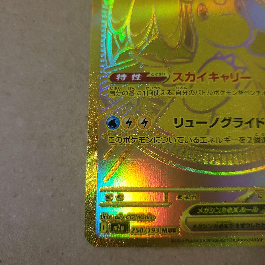 メガカイリューex MUR M2a MEGAドリームex 250/193