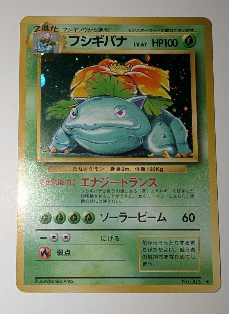 バ*ト様 フシギバナ ★ 第1弾拡張パック　ポケモンカード