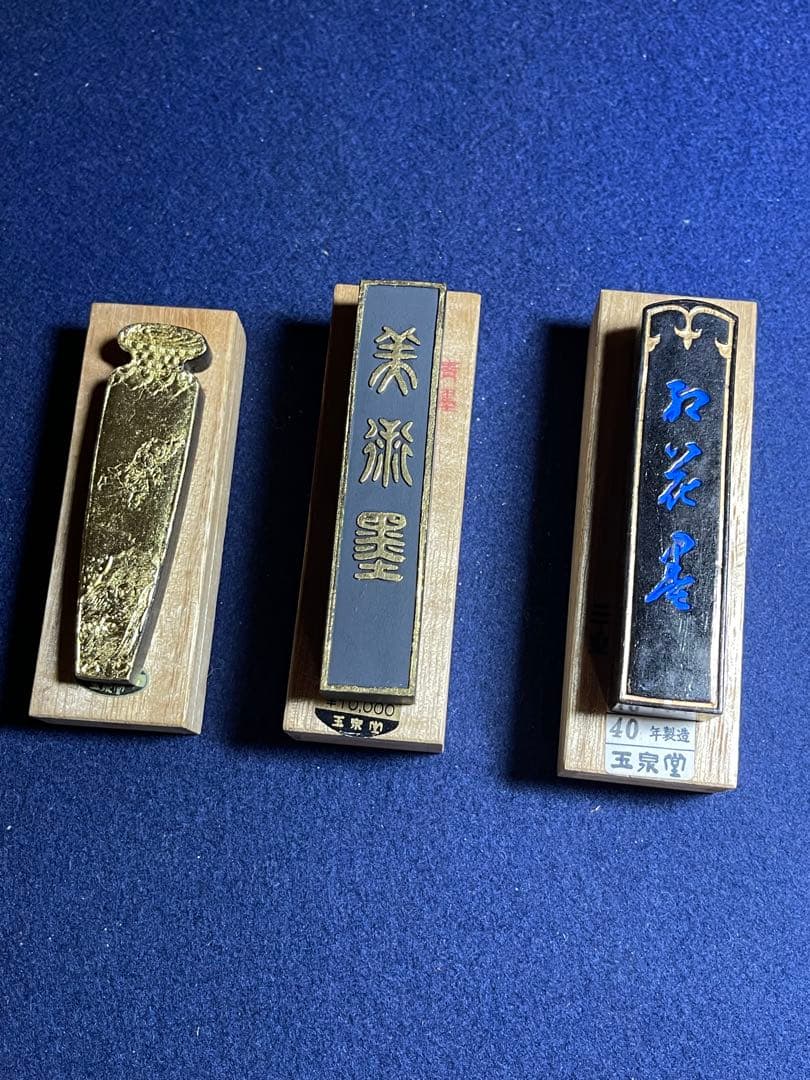 【墨研】玉泉堂◆「金巻壺型・美術墨・聖煙紅花墨」3挺組◆文房四宝 書道具 古墨