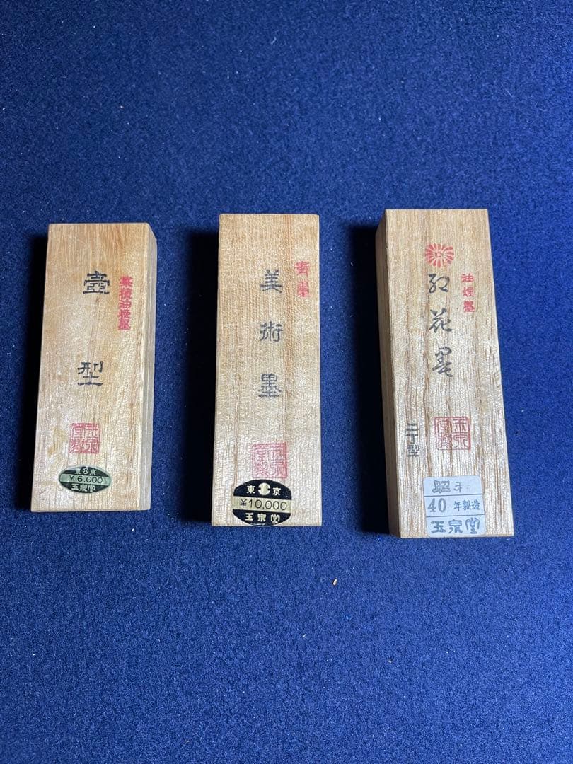 【墨研】玉泉堂◆「金巻壺型・美術墨・聖煙紅花墨」3挺組◆文房四宝 書道具 古墨