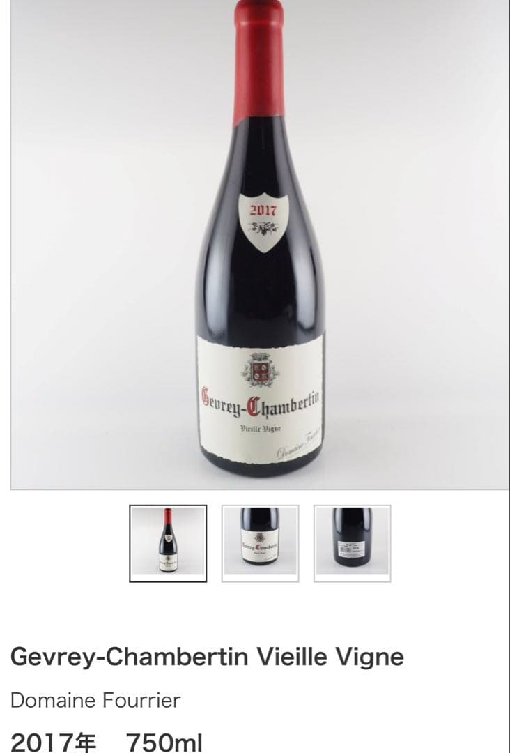 【特価】ドメーヌ フーリエ　3本セット