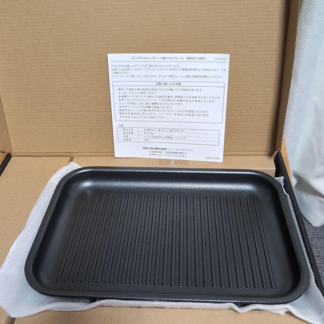 BRUNO ブルーノコンパクトホットプレート用３点セット