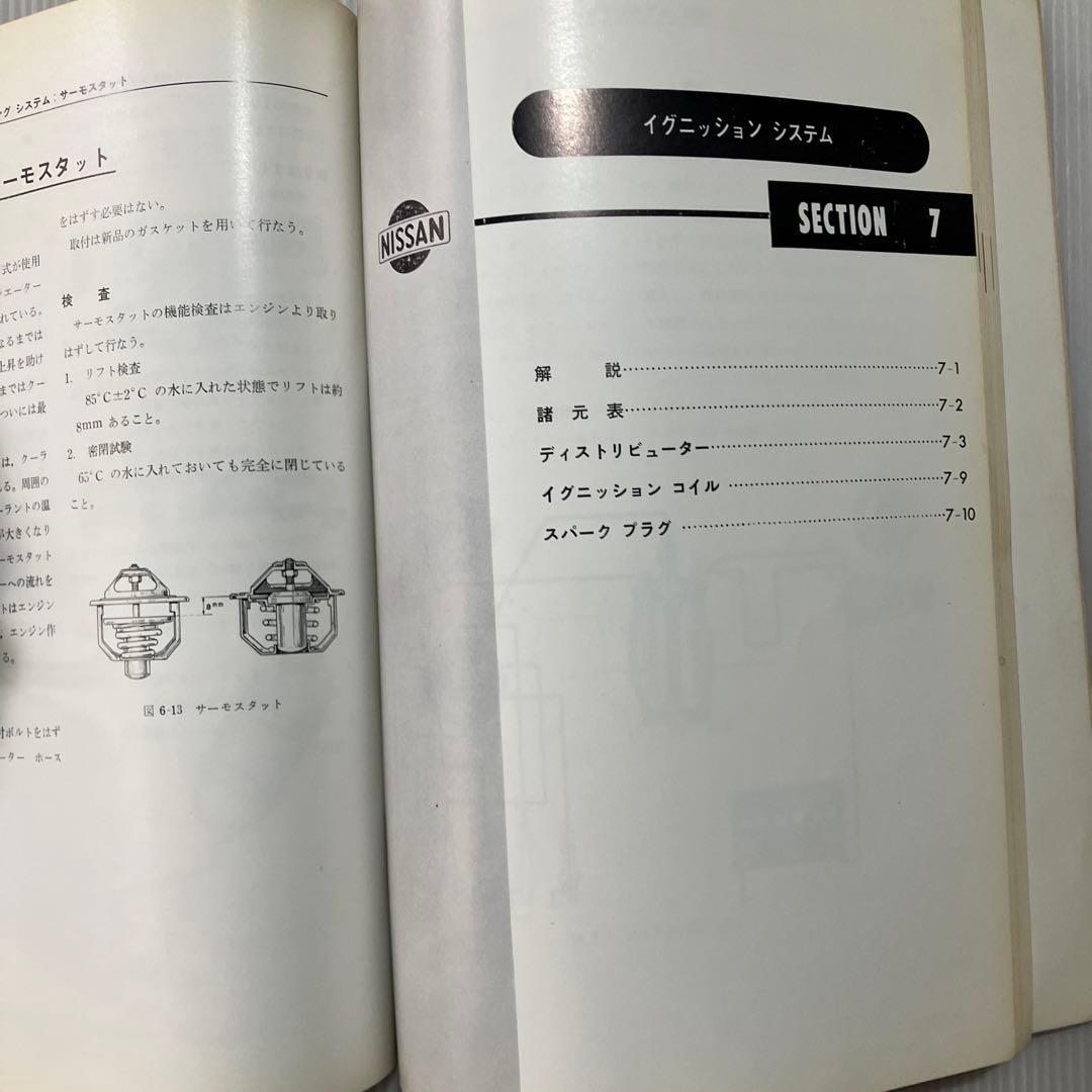 日産グロリアG7型エンジン　整備要領書