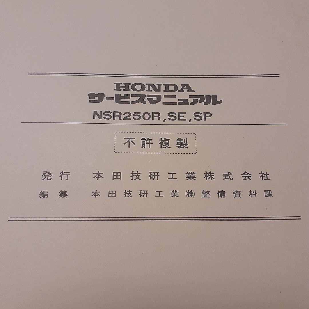 HONDA NSR250R, SE, SP サービスマニュアル【MC28】