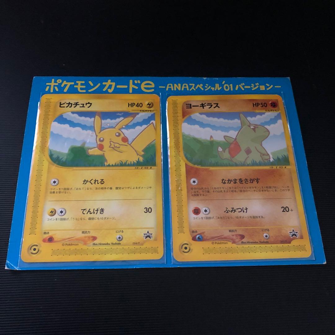 ピカチュウ ヨーギラス ポケモンカードe-ANAスペシャル'01バージョン-