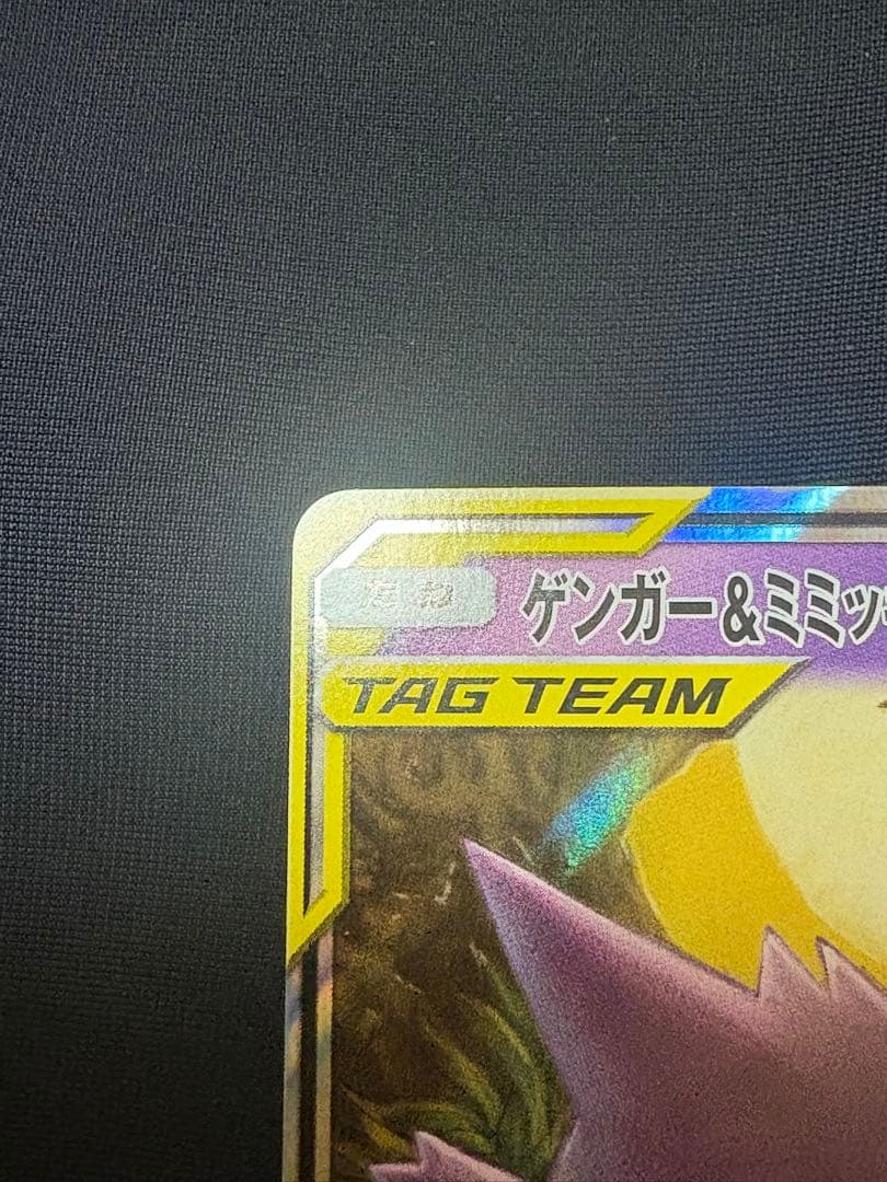 ポケモンカード　ゲンガー&ミミッキュGX RR SM9 038/095