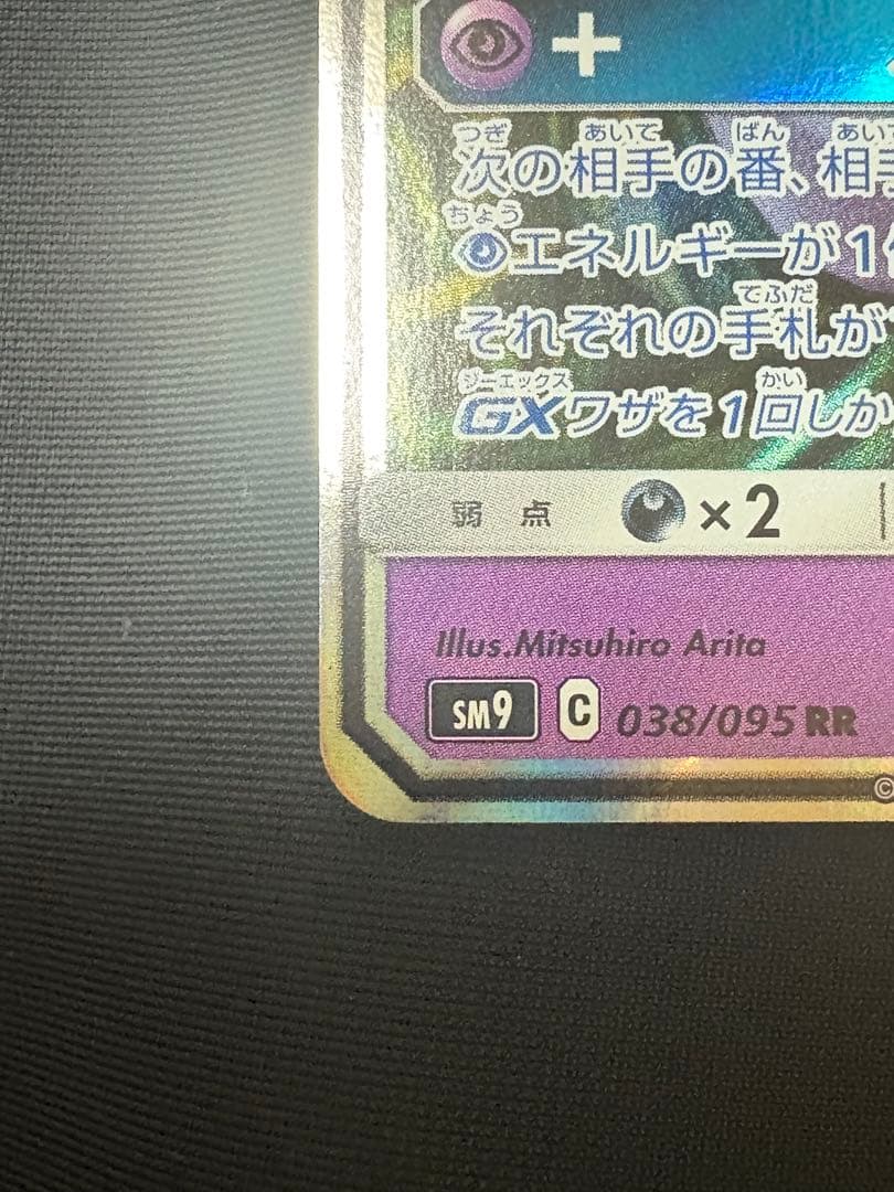 ポケモンカード　ゲンガー&ミミッキュGX RR SM9 038/095