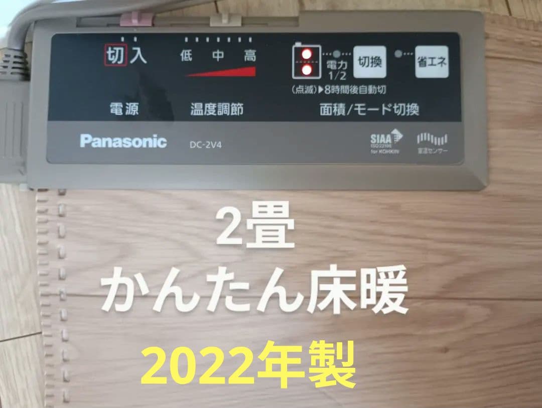 2022年製 Panasonic かんたん床暖 2畳 ホットカーペット