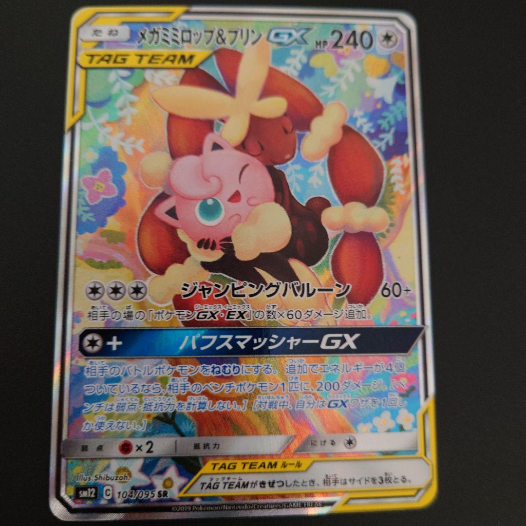 ポケモンカード　メガミミロップ&プリンGX　RR/SR/SRSA　3枚