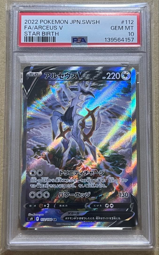 ポケモンカード PSA10 アルセウスV SR SA スターバース
